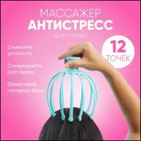 Ручной массажер для головы двенадцать точек, голубой, 13х13х18 см, VenusShape VS-MSGR7-03