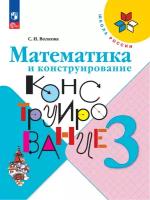 Математика и конструирование. 3 класс