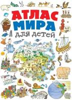 Атлас мира для детей 2-е изд., испр. и доп