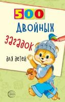 500 двойных загадок для детей/ Нестеренко В. Д