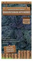 Капуста листовая "Поиск" Фиолетовое кружево 0,1г