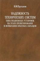 Труханов В. М. "Надежность технических систем типа подвижных установок на этапе проектирования и испытаний опытных образцов."