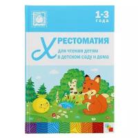 БибПрогр.(Мозаика)(тв) Хрестоматия д/чтения детям в дет. саду и дома 1-3 года