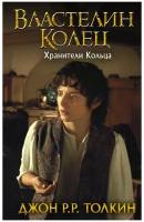 Властелин Колец. Хранители Кольца (замена картинки) Толкин Д.Р.Р