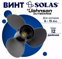 Винт гребной SOLAS для моторов Johnson 9,25 x 12 6/11/15 л.с