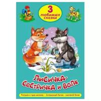 Лисичка-сестричка и волк (3ЛюбСказки)