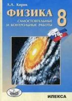 Кирик Л. А. Физика. 8 класс. Разноуровневые самостоятельные и контрольные работы. Гриф МО РФ. ФГОС. Среднее образование. Самостоятельные и контрольные работы