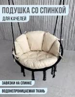 Подушка для садовых качелей со спинкой молоко