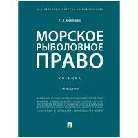 Бекяшев К. А. "Морское рыболовное право. 3-е издание. Учебник"