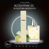 Духи по мотивам Escentric Molecules "Escentric 03" 15 мл, AROMAKO