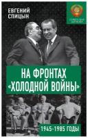 На фронтах «холодной войны». Советская держава в 1945-1985 годы