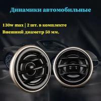 Автомобильные динамики Твитер TP-160 Tweeter 130W 50мм. пищалки