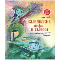 Ульева Е. "Славянские мифы и былины. Энциклопедия для малышей в сказках"