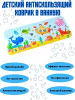 Коврик В ванну ПВХ (400Х1000) С детским рисунком