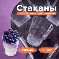 Стакан одноразовый 200 мл, комплект 50 шт, прозрачные, "кристалл", ПС, холодное/горячее, LAIMA, 602652