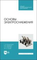 Кольниченко Г. И, Тарлаков Я. В, Сиротов А. В, Усачев М. С. Основы электроснабжения. Учебник для СПО