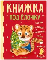 Милому малышу. Книжка под ёлочку