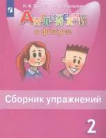 Английский язык. 2 класс. Сборник упражнений. Учебное пособие для общеобразовательных организаций