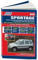 Книга Kia Sportage 1 1999-2006 бензин, дизель, электросхемы, каталог з/ч. Руководство по ремонту и эксплуатации автомобиля. Профессионал. Легион-Aвтодата