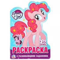 Умка Раскраска с развивающими заданиями и наклейками. My Little Pony