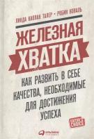 Железная хватка. Как развить в себе качества, необходимые для достижения успеха