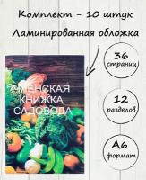 Членская Книжка Садовода, комплект - 10 штук