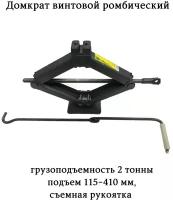 Домкрат винтовой ромбический 2 тонны, подъем 115-410 мм, съемная рукоятка 48098