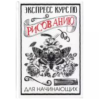 «Экспресс курс по рисованию для начинающих» Грей М