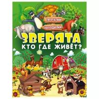 Зверята. Кто где живет?