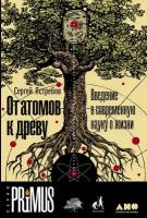 От атомов к древу. Введение в современную науку о жизни / Научно-популярная литература / Сергей Ястребов