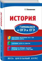 Воловичков Г. Г. История. Готовимся к ОГЭ и ЕГЭ