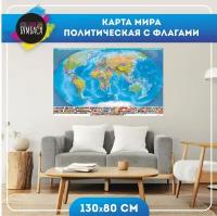 Карта мира настенная политическая с флагами 130х80 см