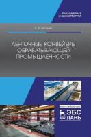 Киселев Б. Р. "Ленточные конвейеры обрабатывающей промышленности"