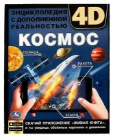 Энциклопедия А4 с дополненной реальностью 4D «Космос»