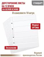 Комплект из 10 листов "стандарт" на белой основе (двусторонний) для марок на 12 полос. Формат "Optima". Размер 200х250 мм