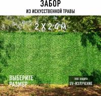 Декоративный забор 2х2,4 м Premium Grass Green Mix в рулоне из искусственной травы. Декоративная сетка для забора