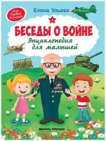 Ульева Елена Александровна. Беседы о войне: энциклопедия для малышей. Моя Первая Книжка