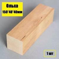 Брусок деревянный Ольха 150х40х40мм для поделок, хобби, творчества 1шт