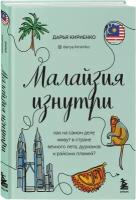 Малайзия изнутри. Как на самом деле живут в стране вечного лета, дурианов и райских пляжей?