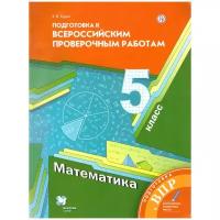 Буцко Е.В."ВПР Математика 5 класс"/2019