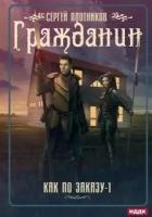 Сергей плотников: как по заказу. книга 1. гражданин