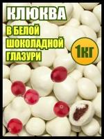 Клюква в белом шоколаде сублимированная, конфеты сладости, 1 кг