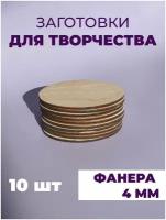 Набор заготовок для творчества/декупажа/декорирования, "Овал", 10 штук