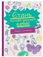 Лидия Хауэншильд "Стань лучшей версией себя! Дневник-мотиватор"