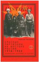 Красные партизаны на востоке России. 1918–1922: девиации, анархия и террор. Тепляков А. Г. Новое литературное обозрение