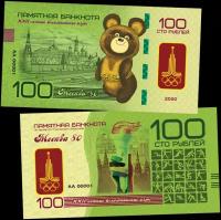 100 рублей — Олимпиада 80. Олимпийский мишка. Памятная банкнота. UNC