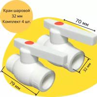 Кран шаровой 32 мм (комплект 4 шт. ) полипропиленовый с металлическим шаром Valfex