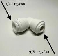 Фитинг угловой для фильтра 3/8"-трубка 1/2"- трубка (Корея C.C.K)