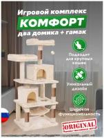 Домик для кошки с когтеточкой "Комфорт два домика +гамак " игровой комплекс для нескольких кошек с лежаком, с гамаком, с игрушкой