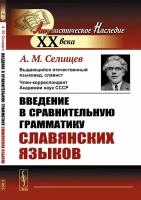 Введение в сравнительную грамматику славянских языков